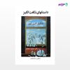 تصویر  کتاب داستانهای شگفت انگیز – الن پو نوشته ادگار آلن پو ترجمه ی محمود سلطانیه از نشر جامی