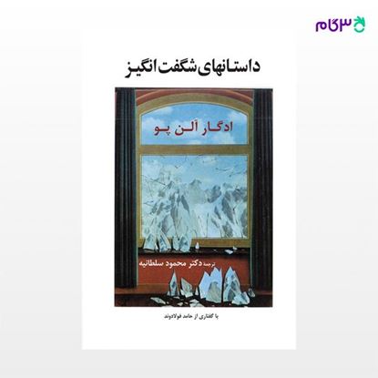 تصویر  کتاب داستانهای شگفت انگیز – الن پو نوشته ادگار آلن پو ترجمه ی محمود سلطانیه از نشر جامی