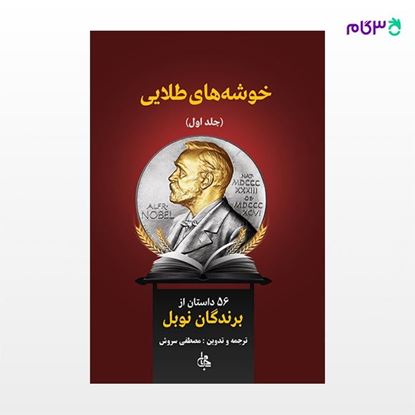 تصویر  کتاب خوشه های طلایی (دو جلدی) نوشته هنریک سینکیویچ ترجمه ی مصطفی سروش از نشر جامی