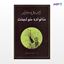 تصویر  کتاب خانواده خوشبخت نوشته ژان پل سارتر ترجمه ی بیژن فروغانی از نشر جامی