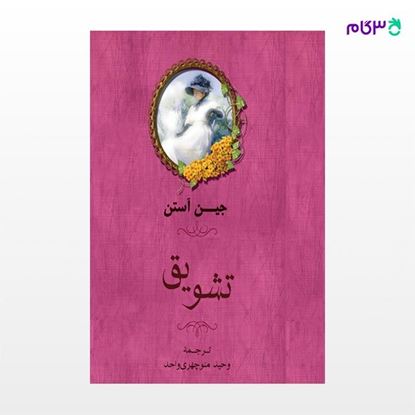تصویر  کتاب تشویق نوشته جین آستن ترجمه ی وحید منوچهری واحد از نشر جامی