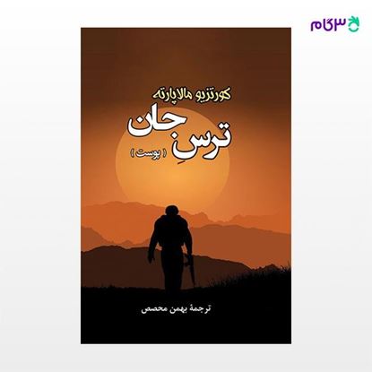 تصویر  کتاب ترس جان (پوست) نوشته کورتزیو مالاپارته ترجمه ی بهمن محصص از نشر جامی