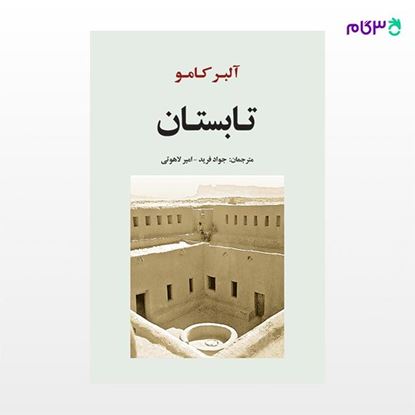 تصویر  کتاب تابستان نوشته آلبر کامو ترجمه ی جواد فرید امیر لاهوتی از نشر جامی