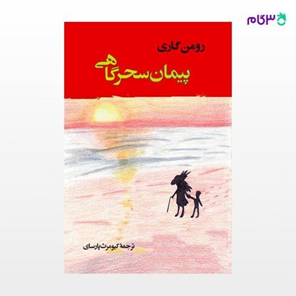 تصویر  کتاب پیمان سحرگاهی نوشته رومن گاری ترجمه ی کیومرث پارسای از نشر جامی