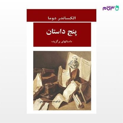 تصویر  کتاب پنج داستان نوشته الکساندر دوما ترجمه ی همایون جوانمردی از نشر جامی