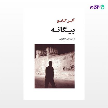تصویر  کتاب بیگانه نوشته آلبر کامو ترجمه ی امیر لاهوتی از نشر جامی