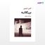 تصویر  کتاب بیگانه نوشته آلبر کامو ترجمه ی امیر لاهوتی از نشر جامی