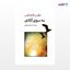 تصویر  کتاب به سوی آزادی نوشته نیکوس کازانتزاکیس ترجمه ی محمد دهقانی از نشر جامی
