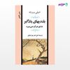 تصویر  کتاب بلندی های بادگیر نوشته امیلی برونته ترجمه ی علی اصغر بهرام بیگی از نشر جامی