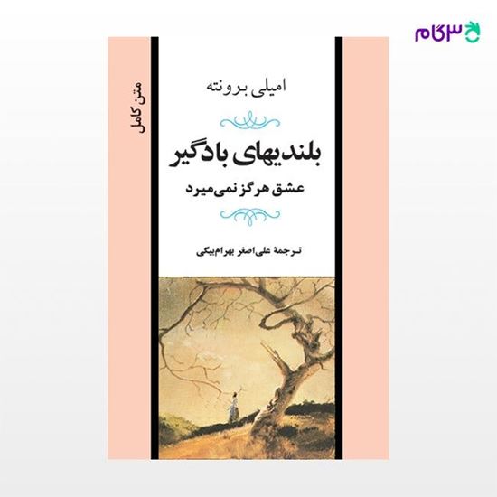تصویر  کتاب بلندی های بادگیر نوشته امیلی برونته ترجمه ی علی اصغر بهرام بیگی از نشر جامی
