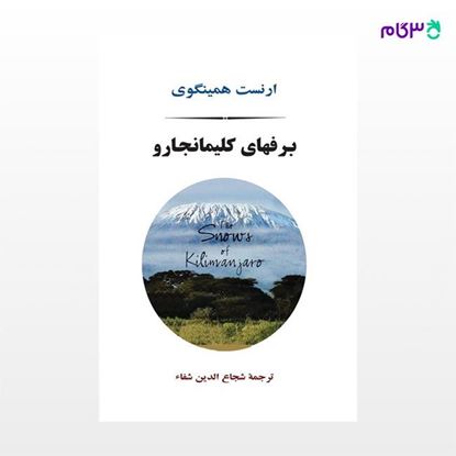 تصویر  کتاب برفهای کلیمانجارو نوشته ارنست همینگوی ترجمه ی شجاع الدین شفا از نشر جامی