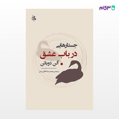 تصویر  کتاب جستارهایی در باب عشق نوشته آلن دوباتن ترجمه ی محمدرضا اخلاقی منش از نشر جامی