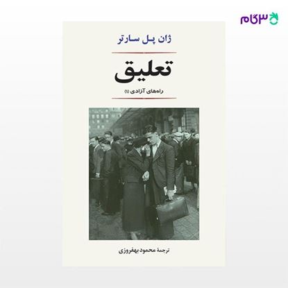 تصویر  کتاب تعلیق نوشته ژان پل سارتر ترجمه ی محمود بهفروزی از نشر جامی