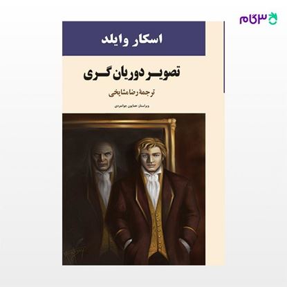 تصویر  کتاب تصویر دوریان گری نوشته اسکار وایلد ترجمه ی رضا مشایخی از نشر جامی