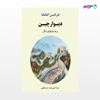 تصویر  کتاب دیوارچین و داستانهای دیگر نوشته فرانتس کافکا ترجمه ی امیر لاهوتی از نشر جامی