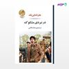 تصویر  کتاب در نبردی مشکوک نوشته جان اشتاین بک ترجمه ی محمد قاضی از نشر جامی