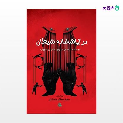 تصویر  کتاب در تماشاخانه شیطان نوشته اونوره دو بالزاک ترجمه ی همایون جوانمردی از نشر جامی
