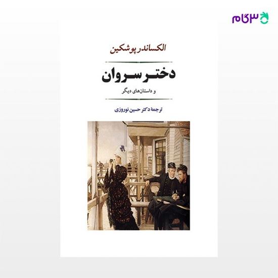 تصویر  کتاب دختر سروان ( پوشکین ) نوشته الکساندر سرگیویچ پوشکین ترجمه ی حسین نوروزی از نشر جامی