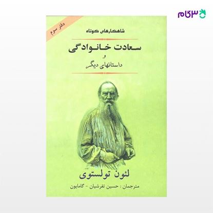 تصویر  کتاب سعادت خانوادگی ( داستان های برگزیده دفتر سوم ) نوشته لئون تولستوی ترجمه ی حسین تفرشیان از نشر جامی