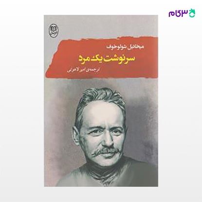 تصویر  کتاب سرنوشت یک مرد نوشته میخائیل شولوخف ترجمه ی امیر لاهوتی از نشر جامی