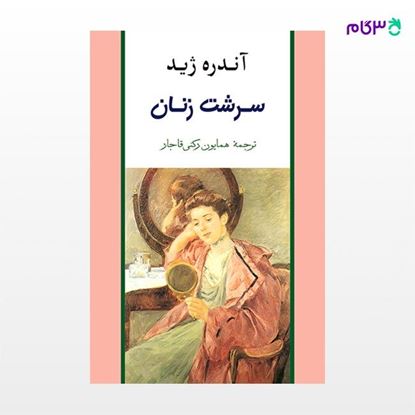 تصویر  کتاب سرشت زنان نوشته آندره ژید ترجمه ی همایون رکنی قاجار از نشر جامی