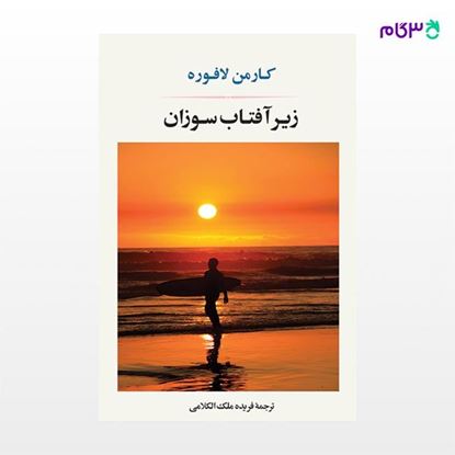 تصویر  کتاب زیر آفتاب سوزان نوشته کارمن لافوره ترجمه ی فریده ملک الکلامی از نشر جامی