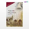 تصویر  کتاب زنگها برای که به صدا در می آیند نوشته ارنست همینگوی ترجمه ی علی سلیمی از نشر جامی