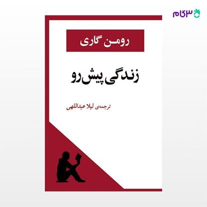 تصویر  کتاب زندگی پیش رو نوشته رومن گاری ترجمه ی لیلا عبداللهی از نشر جامی