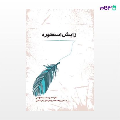 تصویر  کتاب زایش اسطوره نوشته مریم نعمت طاوسی از نشر جامی