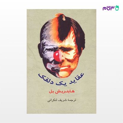 تصویر  کتاب عقاید یک دلقک نوشته هاینریش بل ترجمه ی شریف لنکرانی از نشر جامی