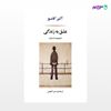 تصویر  کتاب عشق به زندگی نوشته آلبر کامو ترجمه ی امیر لاهوتی از نشر جامی