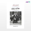 تصویر  کتاب عذاب روح نوشته ژان پل سارتر ترجمه ی ع‍ل‍ی‌ ام‍ی‍ن‌ن‍ی‍ا از نشر جامی