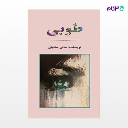 تصویر  کتاب طوبی نوشته ساقی ساقیان از نشر جامی