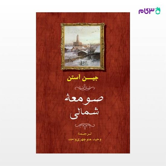 تصویر  کتاب صومعه شمالی نوشته جین آستن ترجمه ی وحید منوچهری واحد از نشر جامی