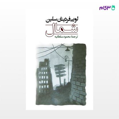 تصویر  کتاب شمال نوشته لویی فردینان سلین ترجمه ی محمود سلطانیه از نشر جامی