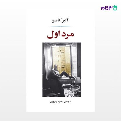 تصویر  کتاب مرد اول نوشته آلبر کامو ترجمه ی محمود بهفروزی از نشر جامی