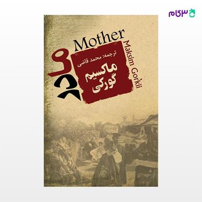 تصویر  کتاب مادر ماکسیم گورکی نوشته ماکسیم گورکی ترجمه ی محمد قاضی از نشر جامی