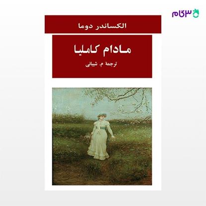 تصویر  کتاب مادام کاملیا نوشته الکساندر دوما ترجمه ی م شیبانی از نشر جامی
