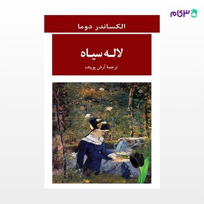 تصویر  کتاب لاله سیاه نوشته الکساندر دوما ترجمه ی آرش پوینده از نشر جامی