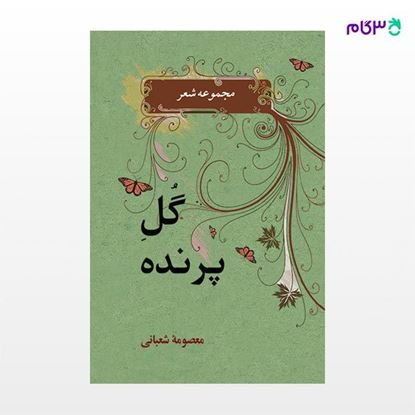 تصویر  کتاب گل پرنده نوشته معصومه شعبانی از نشر جامی