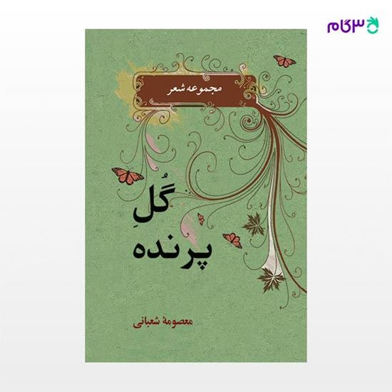 تصویر  کتاب گل پرنده نوشته معصومه شعبانی از نشر جامی
