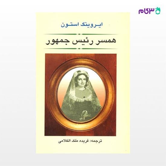 تصویر  کتاب همسر رئیس جمهور نوشته ایروینگ استون ترجمه ی فریده ملک الکلامی از نشر جامی