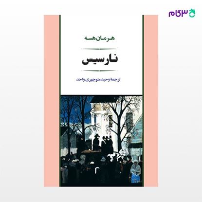 تصویر  کتاب نارسیس نوشته هرمان هسه ترجمه ی وحید منوچهری واحد از نشر جامی