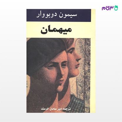 تصویر  کتاب میهمان نوشته سیمون دوبووار ترجمه ی امیر سامان خرسند از نشر جامی