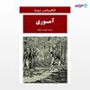 تصویر  کتاب آموری نوشته الکساندر دوما ترجمه ی احمد مستشار از نشر جامی