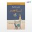 تصویر  کتاب آسمان هفتم نوشته نجیب محفوظ ترجمه ی فرات خاتم از نشر جامی