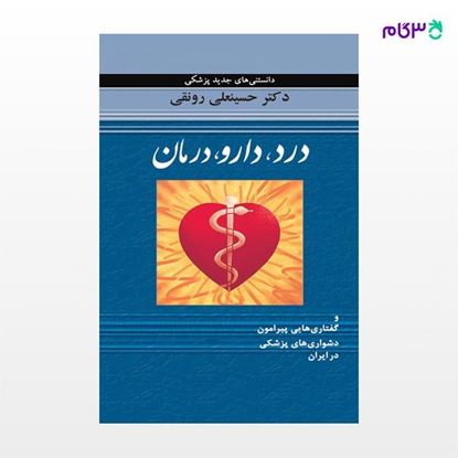 تصویر  کتاب درد،دارو،درمان نوشته حسینعلی رونقی از نشر جامی