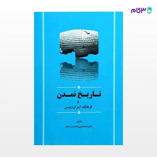 تصویر  کتاب تاریخ تمدن و فرهنگ ایران زمین نوشته محمدنبی سلیم از نشر جامی