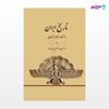 تصویر  کتاب تاریخ ایران از آغاز تا هجوم تازیان نوشته وحید منوچهری واحد از نشر جامی