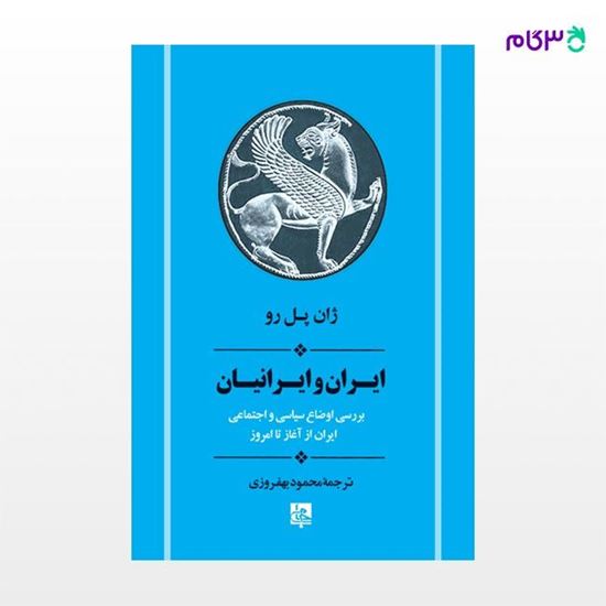 تصویر  کتاب ایران و ایرانیان (از آغاز تا امروز) نوشته ژان پل رو ترجمه ی محمود بهفروزی از نشر جامی